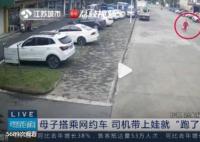 网约车带走3岁孩子妈妈一路狂追 始料未及真相简直太无语了