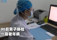90后小伙以为健康体检一身老年病 这背后是什么原因造成的?