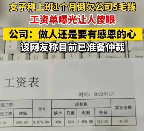 人社局回应上班1个月反欠公司5毛 背后真相让人直接傻眼