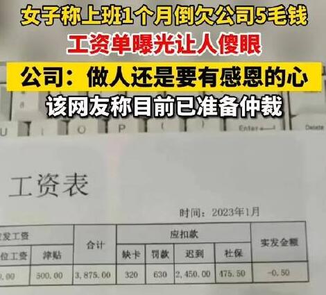 人社局回应上班1个月反欠公司5毛 到底是什么情况?