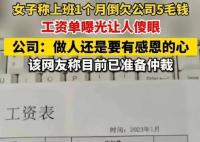 人社局回应上班1个月反欠公司5毛 为什么会这样?