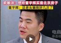 俞敏洪说想给董宇辉在北京买房子 事件经过简直太惊人了