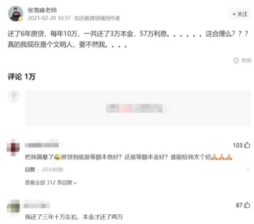 张雪峰吐槽还60万房贷利息57万 什么导致利息多的这么离谱的?