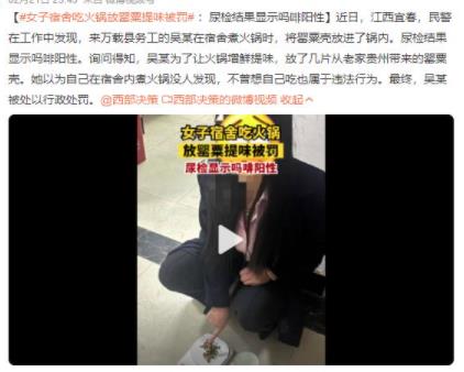 女子宿舍吃火锅放罂粟提味被罚 到底是什么情况?