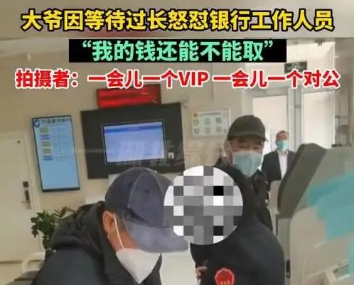 大爷银行取钱频遭插队 1小时没排上 到底是什么情况?