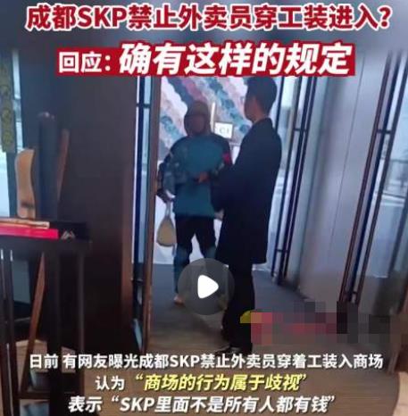 外卖员穿工装禁入成都高端商场SKP 那么商场有权拒绝外卖人员进入吗?