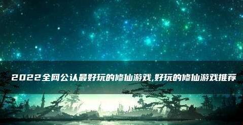 好玩的修仙游戏五大排行榜