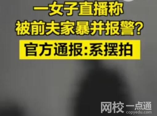 女子与前夫摆拍家暴并直播谎称报警 背后真相曝光简直太惊人了