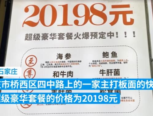 石家庄回应快餐店推2万元豪华面 照片曝光直接让人大呼意