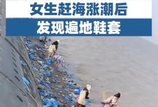 女生赶海涨潮后发现遍地鞋套 到底是什么情况?
