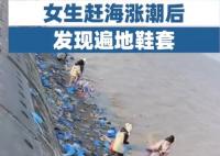 女生赶海涨潮后发现遍地鞋套 真相揭露真的令人大吃一惊