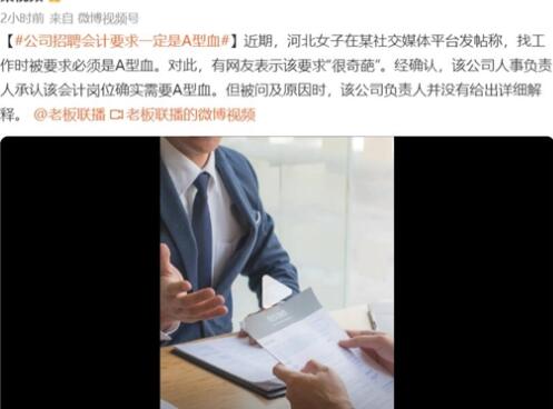 企业“招聘会计要求A型血” 真相揭露真的令人大吃一惊