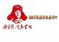 2023年3月5日是第几个雷锋纪念日