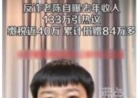 反诈老陈自曝2022年收入133万 结果真的令人大吃一惊