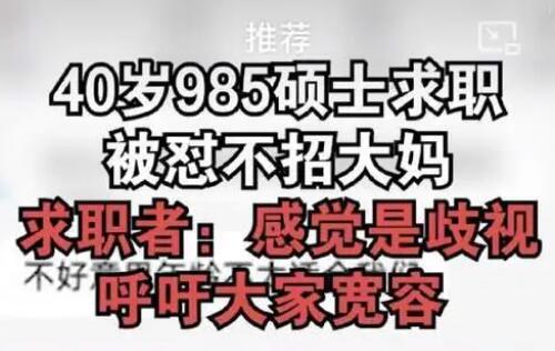 40岁985硕士求职被怼不招大妈 背后真相曝光简直太惊人了