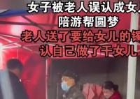 女子被老人误认成女儿陪游帮圆梦 原因竟是这样实在是太意外了