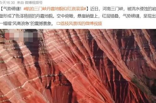 航拍三门峡丹霞地貌似红浪滚滚 原因揭秘实在是太惊人了