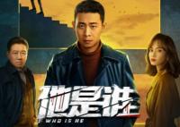 他是谁什么时候播 男女主是谁扮演的?