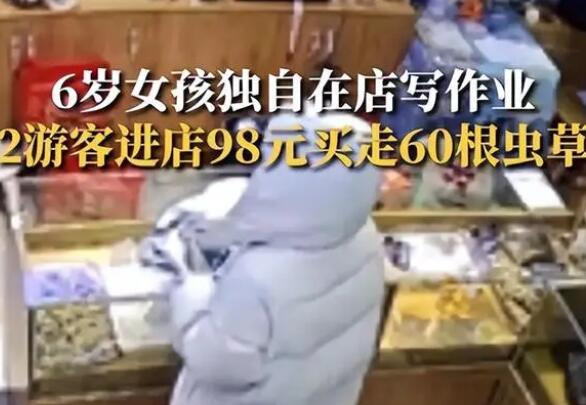 6岁女童看店 2人用98元买走60根虫草 真相揭露真的令人大吃一惊