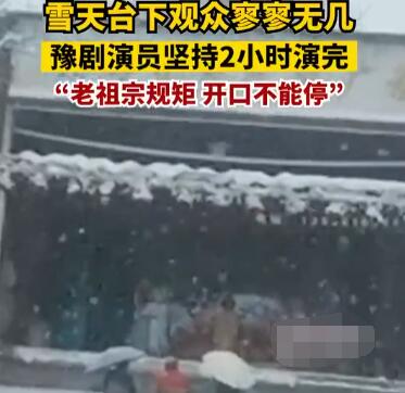 豫剧演员雪天为3名观众表演2小时 到底是什么情况?