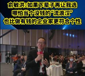 俞敏洪称下辈子宁愿当没钱的流浪汉 原因揭秘直接让人傻眼了