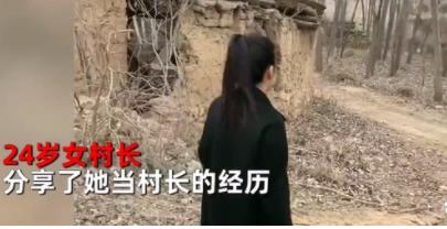 24岁女大学生回村选村长意外当选 背后到底藏着什么隐情?
