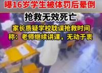 男生罚站后身亡家属称校方推卸责任 真相揭露真的令人大吃一惊