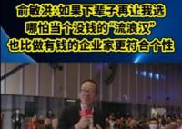 俞敏洪称下辈子宁愿当没钱的流浪汉 真相揭露真的令人大吃一惊