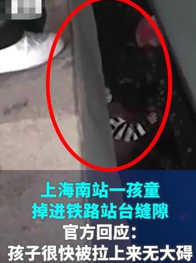 官方回应一孩子掉进铁路站台缝隙 真相曝光简直太惊人了