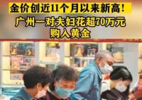 广州夫妇一次买超70万元黄金 原因竟是这样实在是太意外了