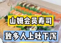 山姆会员店寿司致多人上吐下泻 背后原因简直惊呆了众人