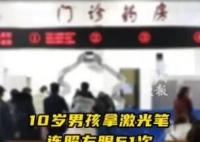男孩用激光笔连照左眼51次致失明 直呼太意外