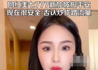 网红美七777在新加坡报平安 否认炒作蹭流量