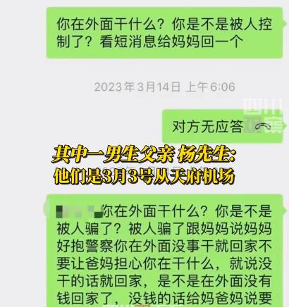 家长称4名失联男孩已在缅甸 希望知情者及时联系家长