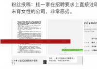 深圳一公司发文拒招已婚未育员工 引起广泛关注