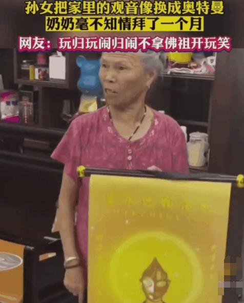 观音像被换成奥特曼 奶奶拜了1个月 原因竟是这样实在是太气人了