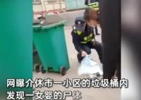 小区垃圾桶现女婴尸体 警方回应 照片曝光实在是太吓人了