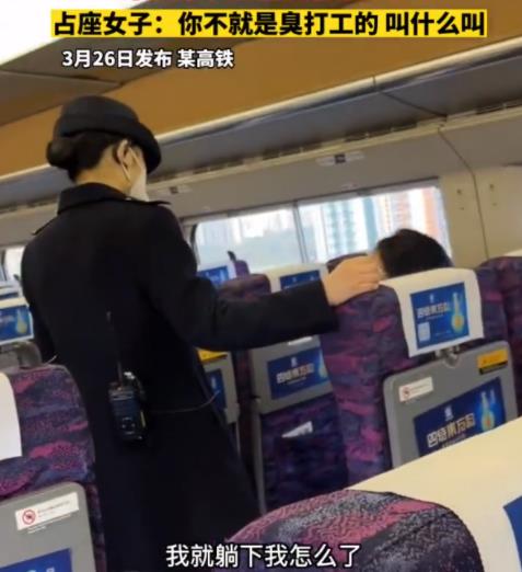 女子高铁霸座骂乘务员臭打工的 结果真的令人大吃一惊