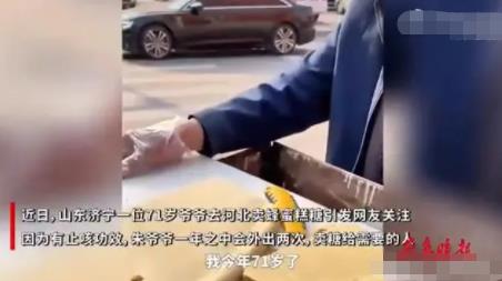 山东71岁爷爷一年2次外出卖糖 原因揭秘直接让人傻眼了