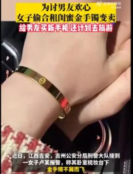 女子偷闺蜜金手镯给男友买新手机 事件始末是什么?