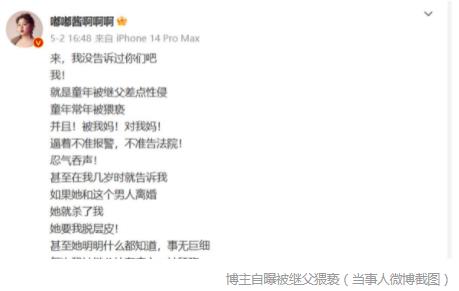 博主自曝曾遭继父猥亵 妇联已介入 真相太出乎意料了