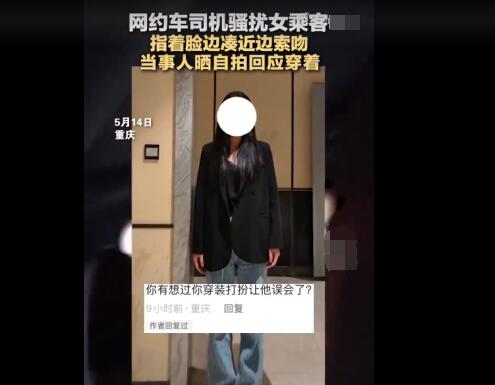 打车被司机骚扰女乘客晒照自证衣着 到底是什么情况?