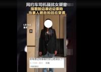 打车被司机骚扰女乘客晒照自证衣着 真相曝光简直太惊人了