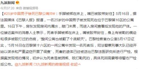 中国男子死在巴黎公寓中:手脚被绑 事件始末是什么?