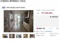 广州一户高层住宅拍出1.11亿元 起拍价七千万