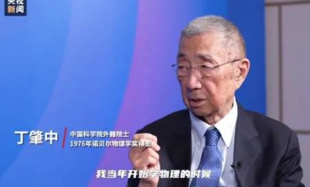 没听妈妈话学了物理他拿了诺奖 丁肇中回应“如何教育子女”的问题