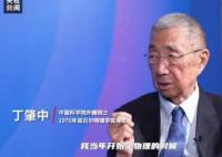 没听妈妈话学了物理他拿了诺奖 丁肇中回应“如何教育子女”的问题