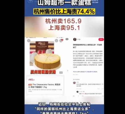 山姆同款蛋糕杭州卖165上海卖95 事件始末是什么?