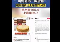 山姆同款蛋糕杭州卖165上海卖95 原因太出乎意料了