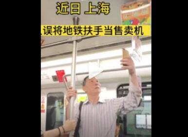 上海一老人误将地铁扶手当售卖机 为什么会这样?